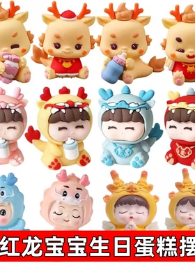 龙宝宝百天满月周岁生日蛋糕装饰摆件生日宴甜品台生肖龙烘焙插件