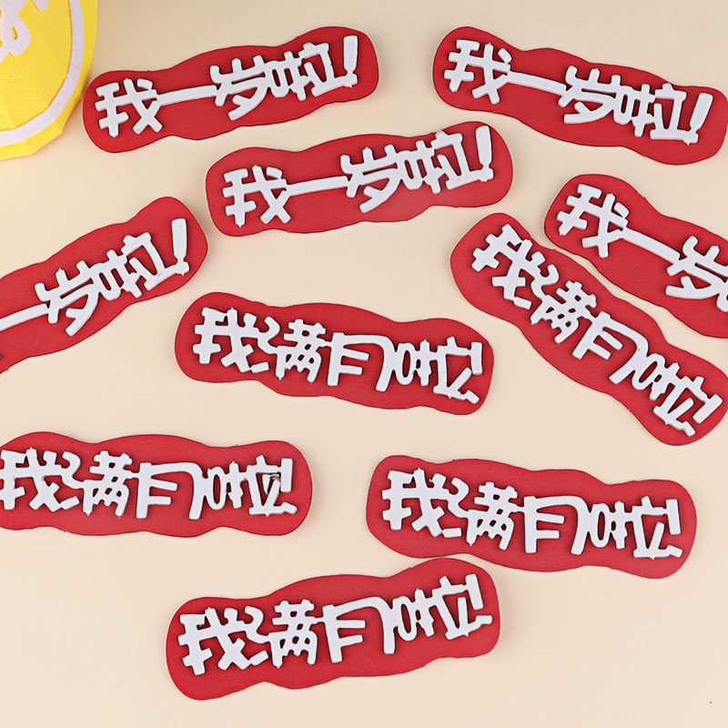 我一岁啦蛋糕装饰插件eva我满月