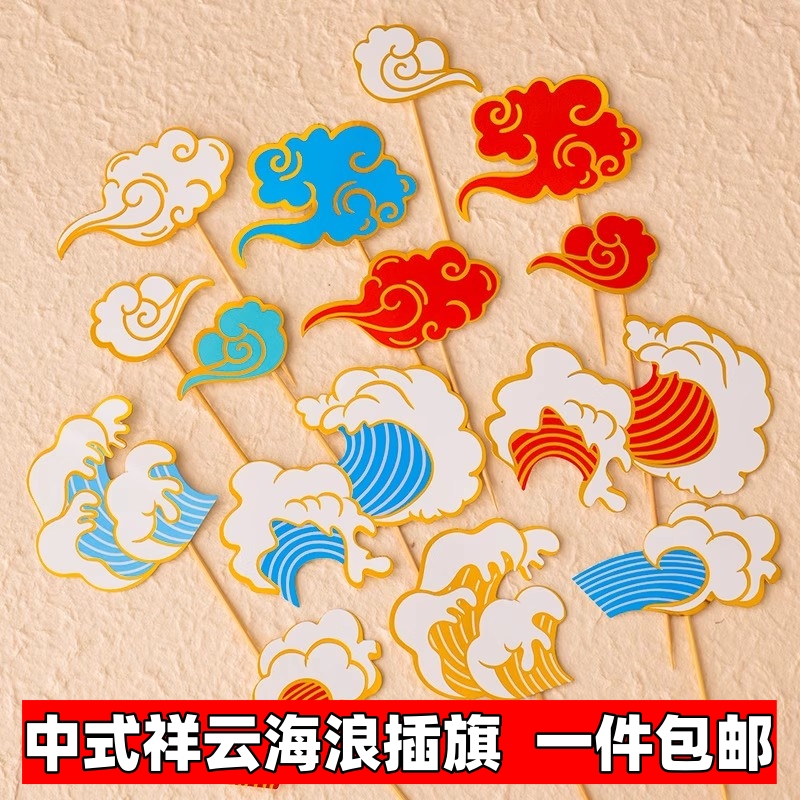 中式祥云浪花蛋糕装饰插牌国潮风云朵海浪祝寿周岁甜品台装扮插件