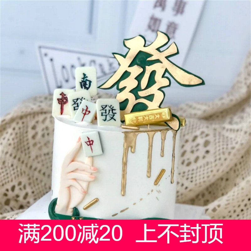 麻将蛋糕装饰摆件妈妈爸爸母亲节父亲节逢赌必赢蛋糕装饰插牌插件