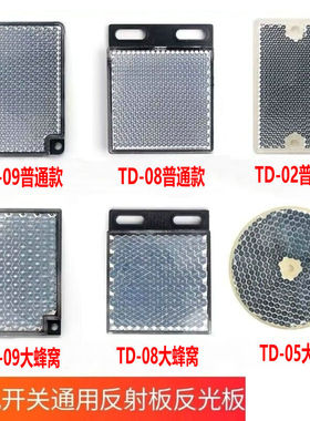 回归反射传感器光电开关反射镜反光板E3JK E3Z E3F大/小蜂窝TD-08