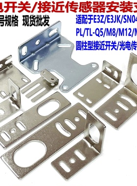 E3Z/3JK光电传感器支架SN04/M8/12/18接近开关固定支架CX/E2E固定