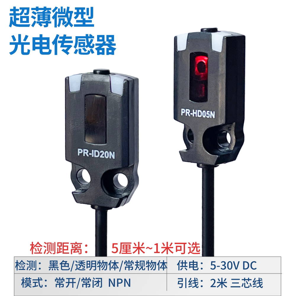 微型漫反射光电开关远距离检测透明薄膜PR-HD05 ID20 F100A 5v12V