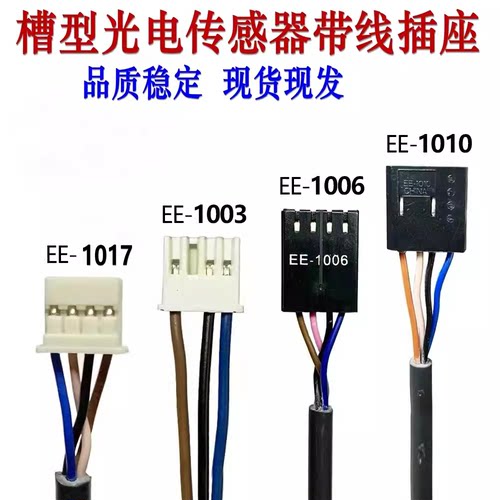 2M0804槽型光电带线插座EE-1017