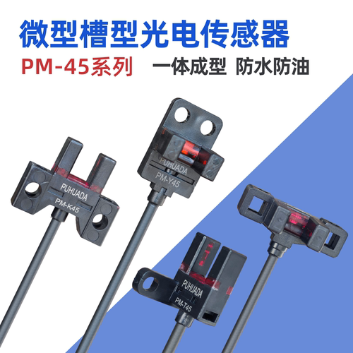 小体积U槽L型光电开关PM-T45Y45