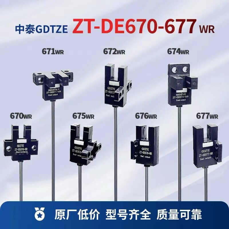 槽型小型光电ZT-DE/OE670/71/72/73/74/75WR传感器感应距离5mm