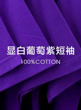 100%纯棉紫色纯色重磅220g短袖T恤男女夏季宽松休闲潮牌潮流半袖