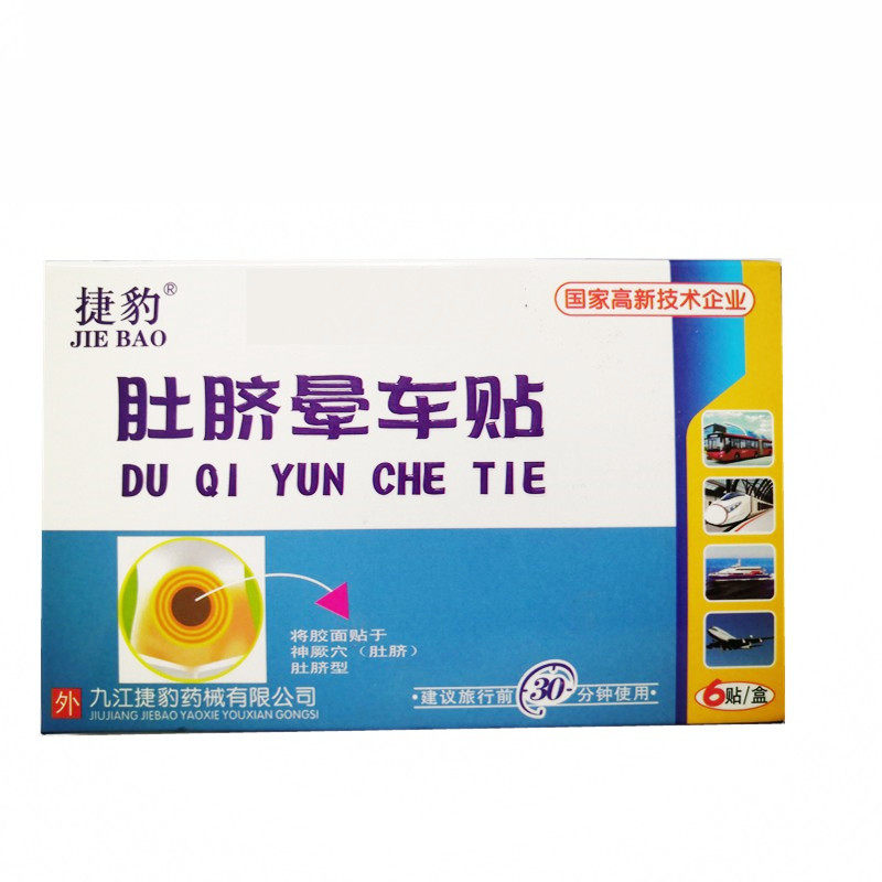 捷豹肚脐晕车贴 成人儿童晕车贴晕船飞机贴