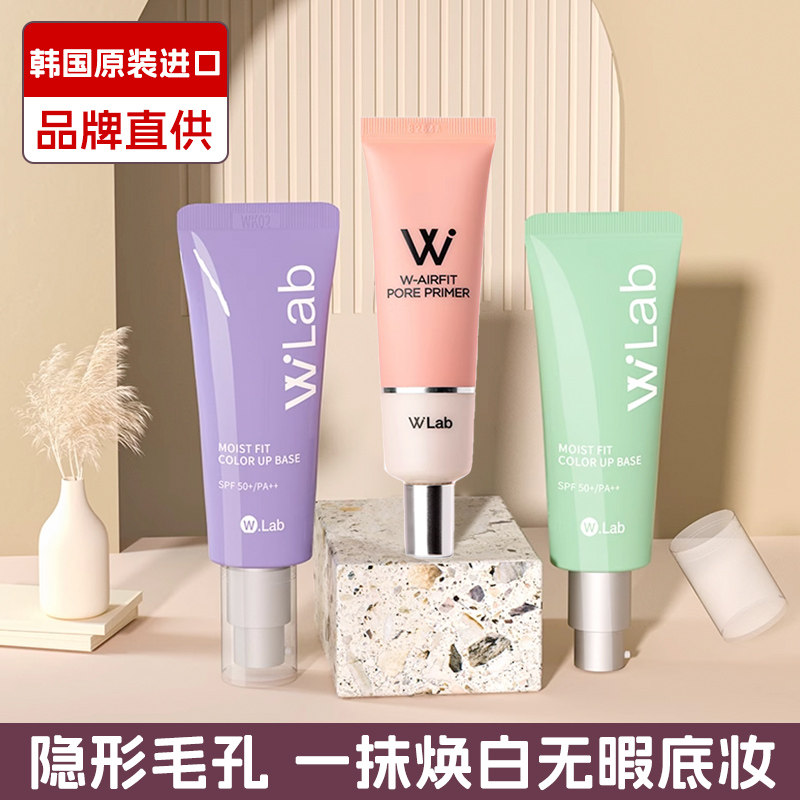 韩国wlab妆前乳大福留修颜保隔离/妆前/素颜霜