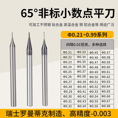 加硬65度小数点铣刀D0.21D0.22D0.23D0.55D0.75D0.83不锈钢用铝用