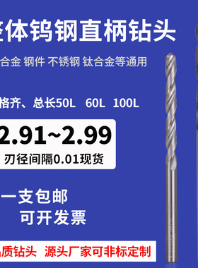 整体钨钢直柄钻头2.91 2.92 2.93 2.94 2.96 2.97 2.98 2.99加长