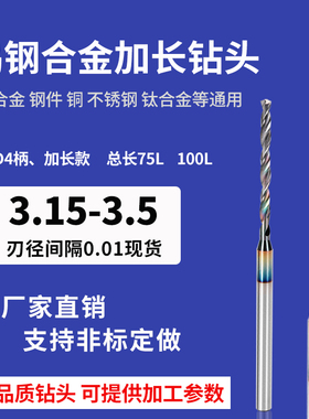 4柄加长钨钢钻头总长超75mm3.15 3.2 3.25 3.3 3.35 3.4 3.45 3.5