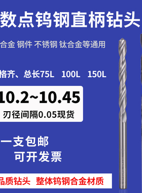 直柄整体合金钻头超硬钨钢涂层10.2 10.25 10.3 10.35 10.4 10.45