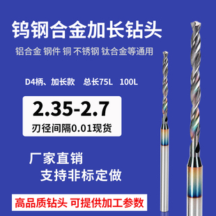 4柄加长钨钢钻头总长超75mm2.35 2.4 2.45 2.5 2.55 2.6 2.65 2.7