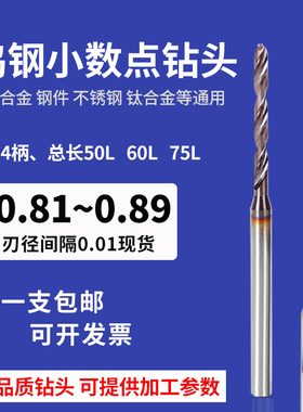 4柄钨钢钻头0.81 0.82 0.83 0.84 0.86 0.87 0.88 0.89加长刃通用
