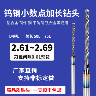 D4柄钨钢钻头加长2.61 2.62 2.63 2.64 2.66 2.67 2.68 2.69合金