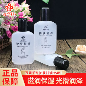万紫千红护肤甘油不睡保湿防裂润肤露护手霜身体乳全身适用秋冬