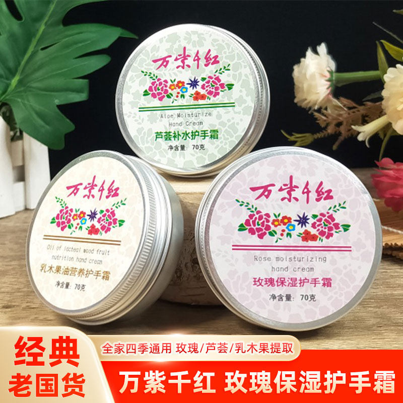 万紫千红护手霜国货玫瑰芦荟保湿滋润乳木果油防冻防裂润手霜