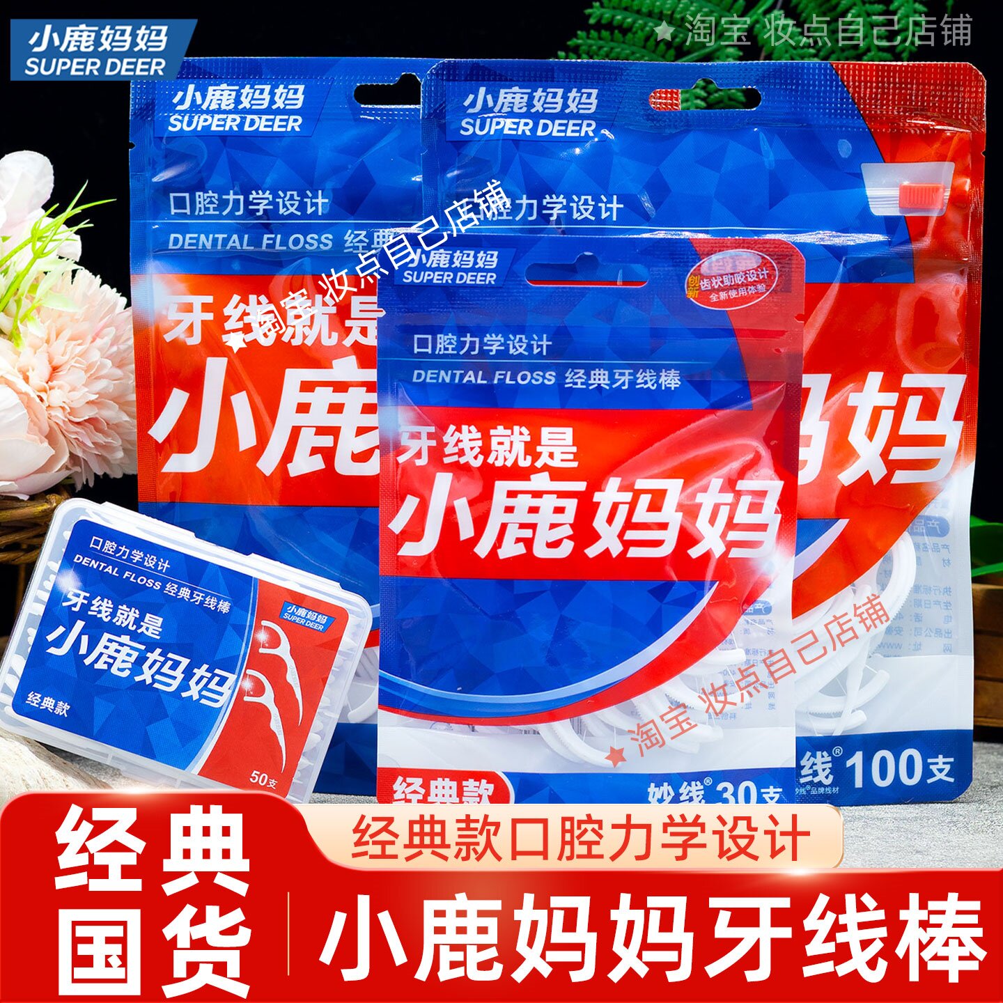 小鹿妈妈牙线棒一次性家用剔牙线牙齿清洁牙缝清洁清洁牙齿家庭装