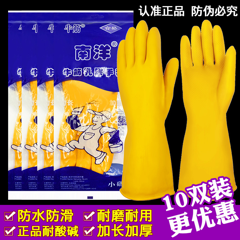 南洋家务牛筋乳胶手套
