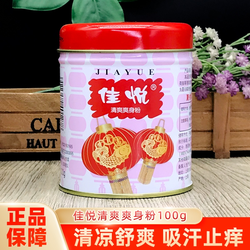 佳悦红灯笼夏季爽身粉吸汗清凉爽身粉干爽大容量100g老牌国货