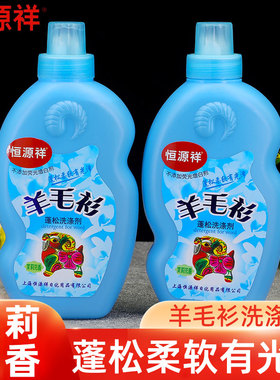 恒源祥羊毛衫蓬松洗涤剂羊毛羊绒专用洗衣液护色不易变形不缩水