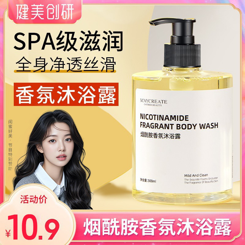 健美创研烟酰胺香氛沐浴露持久香