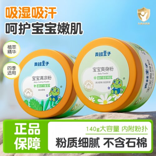 青蛙王子儿童宝宝爽身粉清凉粉清凉舒爽吸湿亲肤婴儿爽身粉