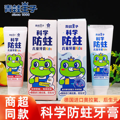 青蛙王子儿童益生菌牙膏健齿防蛀