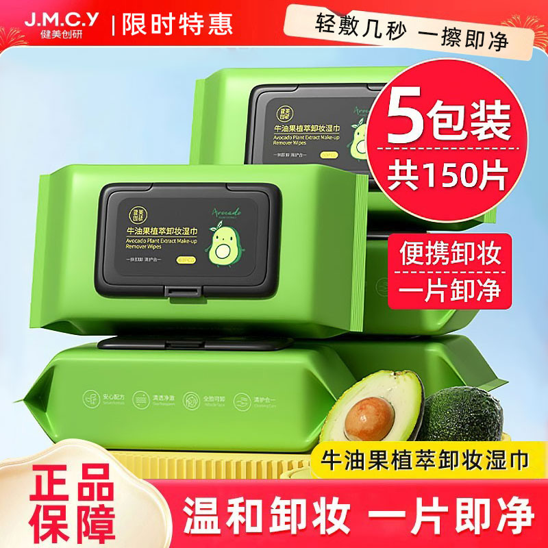 健美创研牛油果卸妆湿巾