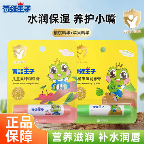 青蛙王子儿童果味润唇膏苹果樱桃