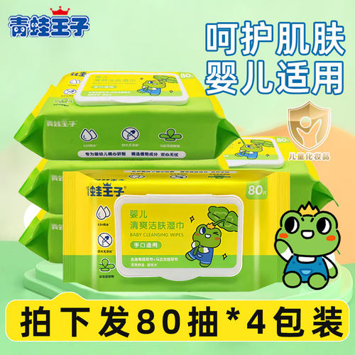 青蛙王子婴儿清爽洁肤湿巾80抽新生儿儿童手口专用湿纸巾家用装