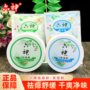 六神爽身粉舒缓粉吸汗爽身舒缓粉盒装私处止汗干爽留香清凉干爽