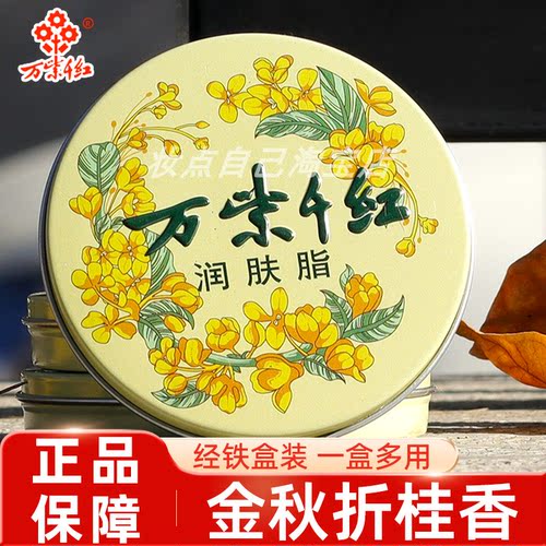 万紫千红润肤脂护手霜金秋折桂香
