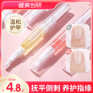 健美创研指缘油指甲营养油护甲美甲滋养笔液防断裂倒刺护理去死皮