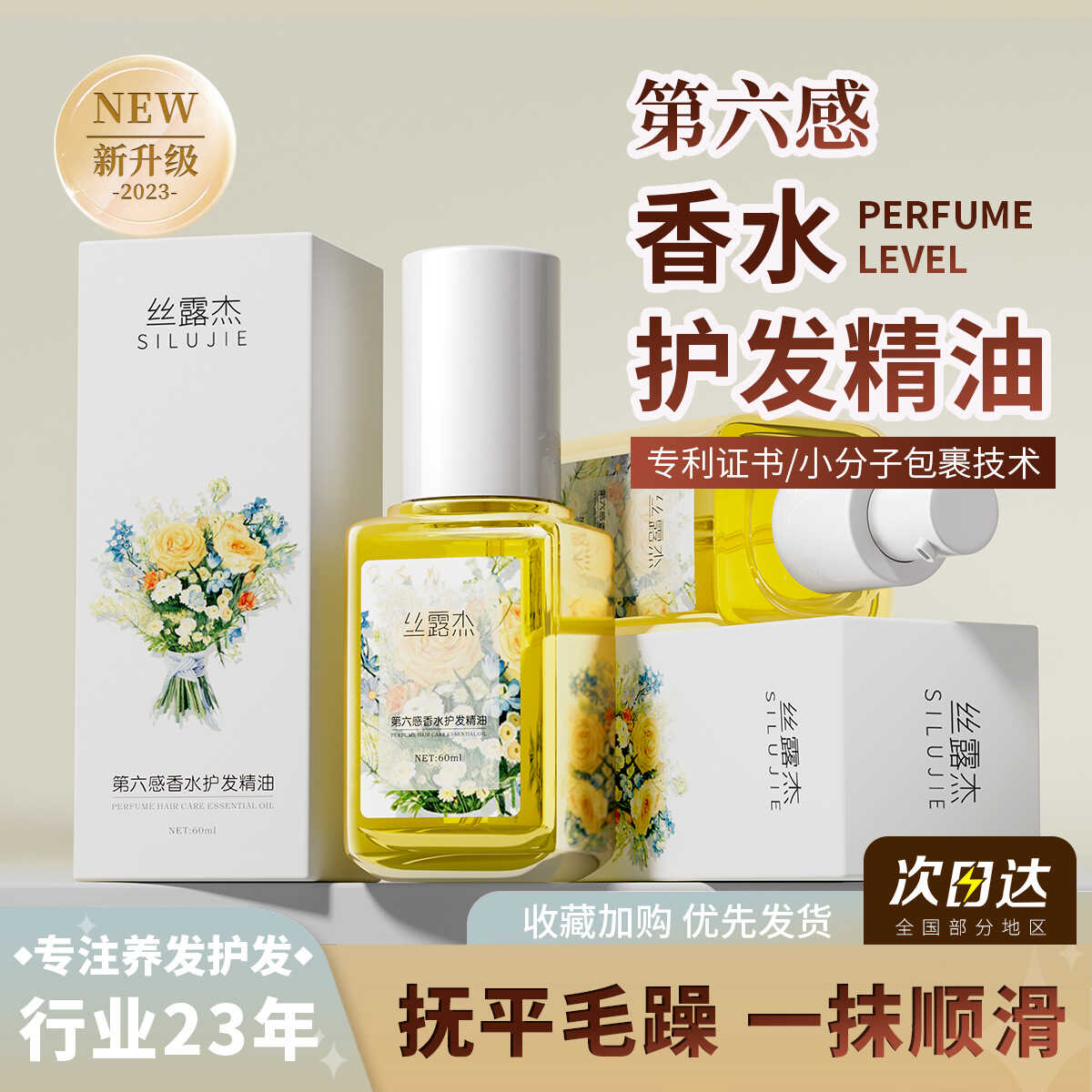 丝露杰护免洗香氛护发精油