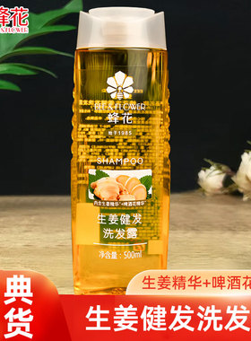 上海蜂花生姜洗发水健发啤酒花去油正品女男士本草精华洁净洗发露