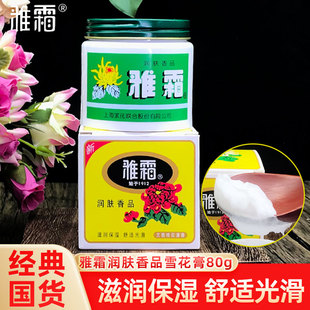 国货正品雅霜雪花膏80g老牌桂花香补水滋润保湿护肤面霜上海家化