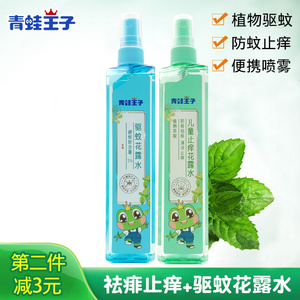 青蛙王子驱蚊液花露水孕妇婴儿外出家用儿童喷雾叮咬止痒洗澡祛痱