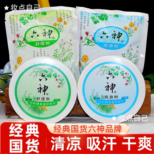 六神宝吸汗清凉干爽爽身粉