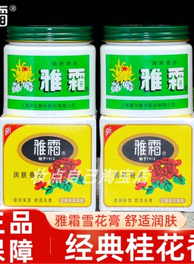 国货正品雅霜雪花膏80g老牌桂花香补水滋润保湿护肤面霜