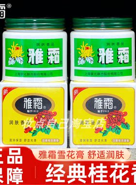 国货正品雅霜雪花膏80g老牌桂花香补水滋润保湿护肤面霜