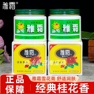 国货正品雅霜雪花膏80g老牌桂花香补水滋润保湿护肤面霜