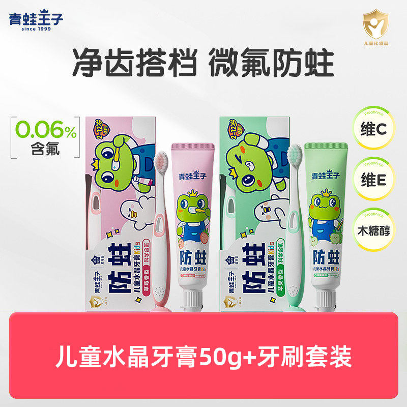 青蛙王子防蛀儿童水晶牙膏牙刷套装小孩水果香型防蛀牙膏宝宝牙膏