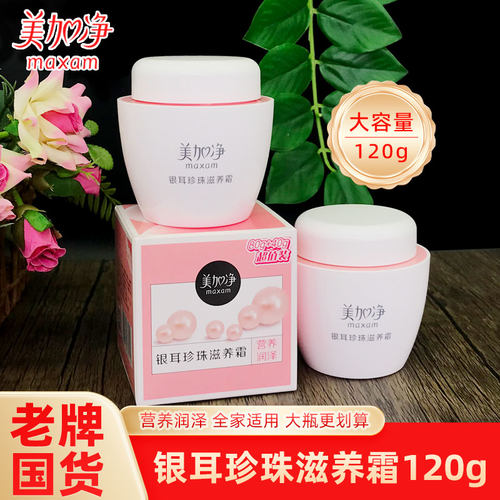 美加净银耳珍珠滋养霜120g