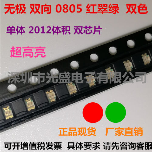 0805红翠绿双色贴片灯珠