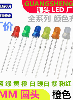 3MM圆头 橙色 橙发橙 高亮 F3橙灯 橙光 发光二极管LED插件指示灯