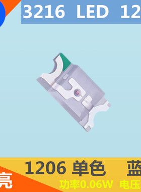 1206蓝色灯珠LED贴片发光二极管LED指示灯高亮1206蓝灯3216蓝光