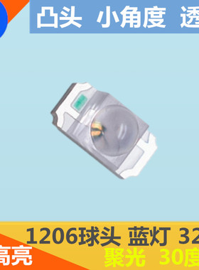 1206凸头蓝色 小角度 蓝灯 蓝光3216球头LED贴片灯珠 带透镜 30度