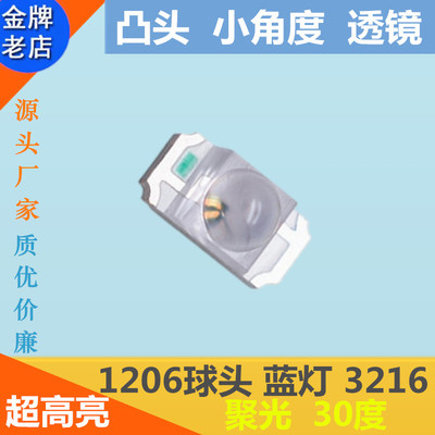 1206凸头蓝色 小角度 蓝灯 蓝光3216球头LED贴片灯珠 带透镜 30度